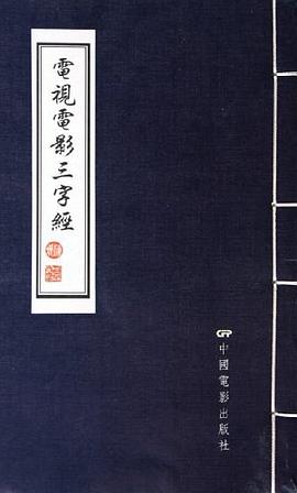 電視電影三字經 電視電影三字經