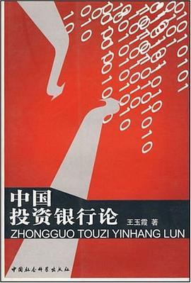 中國(guó)投資銀行論 中國(guó)投資銀行論
