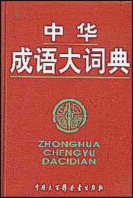 中華成語大詞典 中華成語大詞典