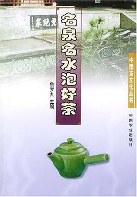 名泉名水泡好茶 名泉名水泡好茶