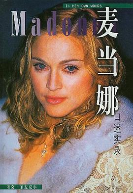 麥當娜口述實錄 麥當娜口述實錄
