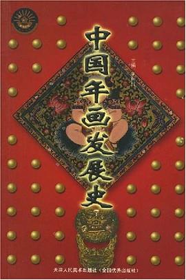 中國(guó)年畫(huà)發(fā)展史 中國(guó)年畫(huà)發(fā)展史