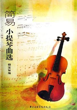 簡易小提琴曲選 簡易小提琴曲選