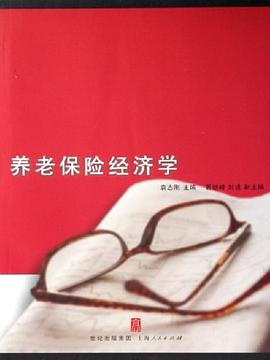 養(yǎng)老保險經(jīng)濟(jì)學(xué) 養(yǎng)老保險經(jīng)濟(jì)學(xué)