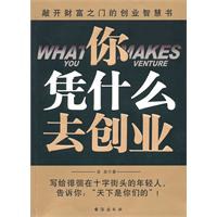 你憑什么去創(chuàng)業(yè) 你憑什么去創(chuàng)業(yè)