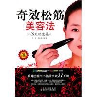 奇效松筋美容法 奇效松筋美容法