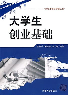 大學(xué)生創(chuàng)業(yè)基礎(chǔ) 大學(xué)生創(chuàng)業(yè)基礎(chǔ)