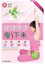 健健康康瘦下來 健健康康瘦下來