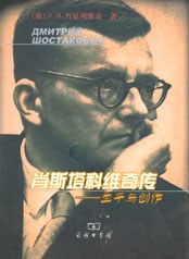 肖斯塔科維奇?zhèn)? title=