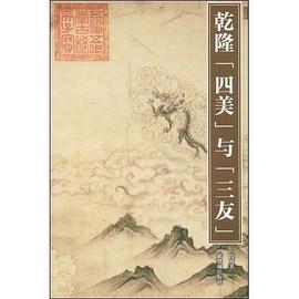 乾隆四美與三友 乾隆四美與三友