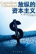 放縱的資本主義 放縱的資本主義