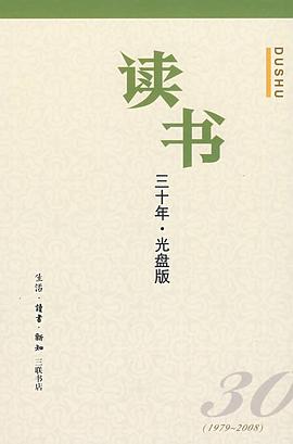 《讀書》三十年 《讀書》三十年