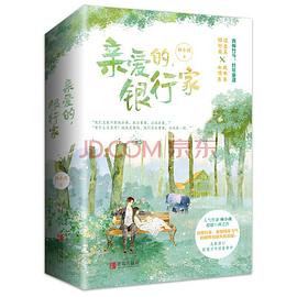 親愛的,銀行家 親愛的,銀行家