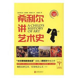 希利爾講藝術史 希利爾講藝術史