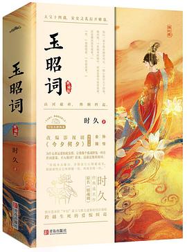 玉昭詞:典藏版 玉昭詞:典藏版