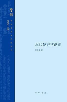 近代楚辭學(xué)論綱 近代楚辭學(xué)論綱