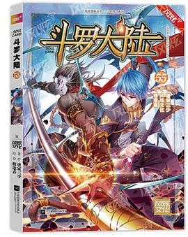 斗羅大陸.54 斗羅大陸.54