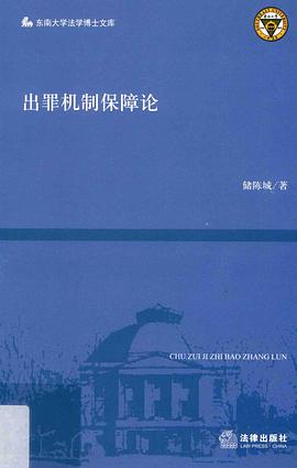 出罪機制保障論 出罪機制保障論