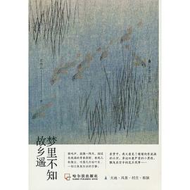 夢里不知故鄉遙 夢里不知故鄉遙