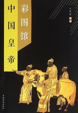中國皇帝彩圖館 中國皇帝彩圖館