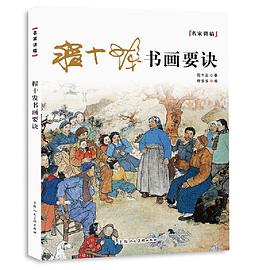 程十發(fā)書畫要訣 程十發(fā)書畫要訣