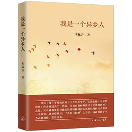 我是一個異鄉人 我是一個異鄉人