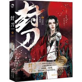 封刀.3大結局 封刀.3大結局