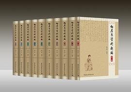 白居易資料新編 白居易資料新編