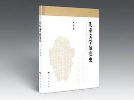 先秦文學(xué)演變史
