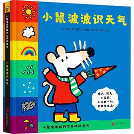 小鼠波波識天氣 小鼠波波識天氣