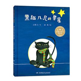 黑貓幾凡的星星 黑貓幾凡的星星