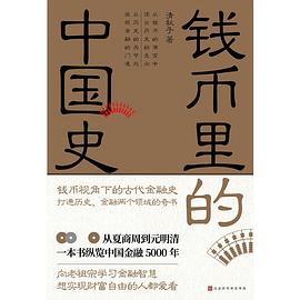 錢幣里的中國史