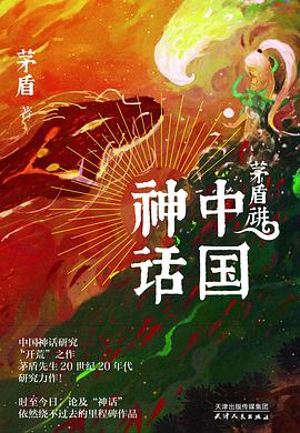 茅盾講中國神話 茅盾講中國神話