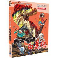 翻天覆地白堊紀 翻天覆地白堊紀