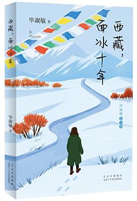 西藏,面冰十年 西藏,面冰十年