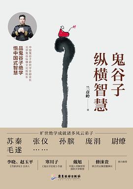 鬼谷子縱橫智慧 鬼谷子縱橫智慧