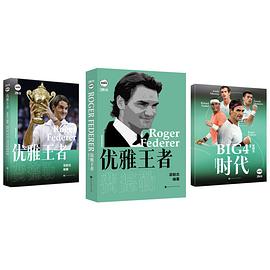 優(yōu)雅王者費(fèi)德勒 優(yōu)雅王者費(fèi)德勒