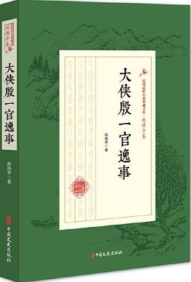 大俠殷一官逸事 大俠殷一官逸事