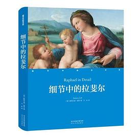 細節中的拉斐爾 細節中的拉斐爾