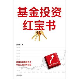 基金投資紅寶書 基金投資紅寶書