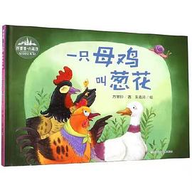 一只母雞叫蔥花 一只母雞叫蔥花