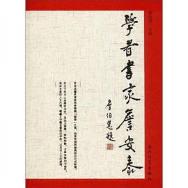 學(xué)者書家詹安泰 學(xué)者書家詹安泰