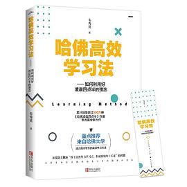 哈佛高效學習法 哈佛高效學習法