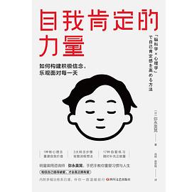 自我肯定的力量 自我肯定的力量