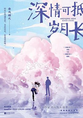 深情可抵歲月長 深情可抵歲月長