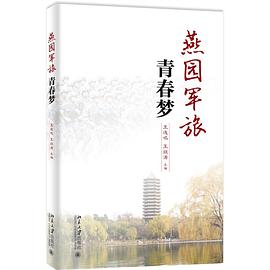 燕園軍旅青春夢 燕園軍旅青春夢