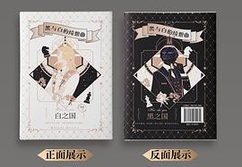 黑與白的綺想曲 黑與白的綺想曲