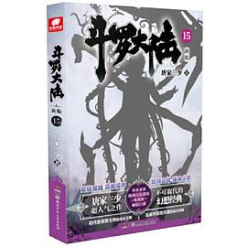 斗羅大陸.15 斗羅大陸.15