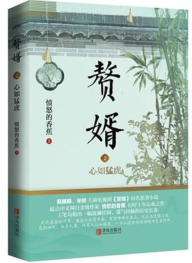 贅婿2心如猛虎 贅婿2心如猛虎