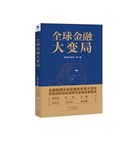 全球金融大變局 全球金融大變局